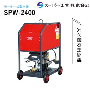 スーパー工業 解体用散水機 SPW-2400