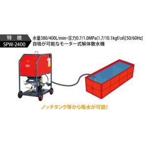 スーパー工業 解体用散水機 SPW-2400の詳細画像2