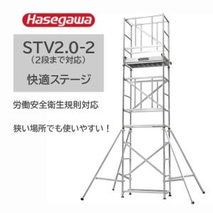 長谷川工業 快適ステージ 高所作業台 アルミローリングタワー STV2.0-2