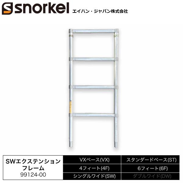 アルミローリングタワー 部材単品 SWエクステンションフレーム  1660mm エイハン スノーケル