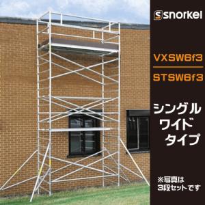 スノーケル アルミローリングタワー VXSW6f3 STSW6f3 シングルワイドタイプ 長さ191...