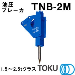 TOKU 小型油圧ブレーカ TNB-2M