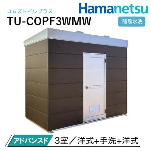 ハマネツ 屋外トイレ COMSplus コムズトイレプラス TU-COPF3WMW 簡易水洗 アドバンスド