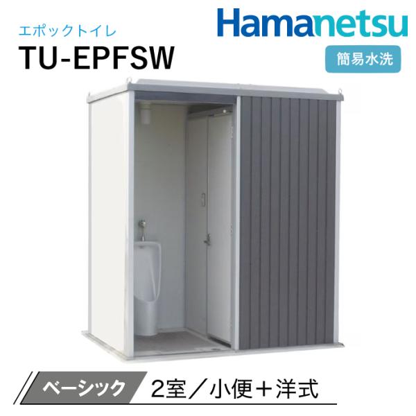 ハマネツ 屋外トイレ EPOCH エポックトイレ TU-EPFSW 簡易水洗 ベーシック