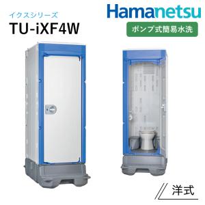 ハマネツ】屋外手洗ユニット 貯留式 [HW-12] (4701100) 仮設手洗い 