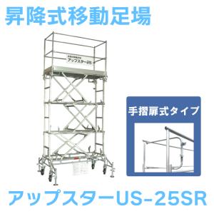 新品未使用品　昇降式移動足場 日鉄建材 アップスター US43S 最大作業床高さ4350mm 6段階調節可能 日鉄建材 昇降式移動足場 アップスター US-43SR 手摺枠タイプ : ナンブ