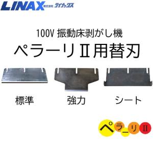 LINAX ブロックチップ II 6個入り ライナックス K-300シリーズ/K-380用 ブロックチップII (6個入