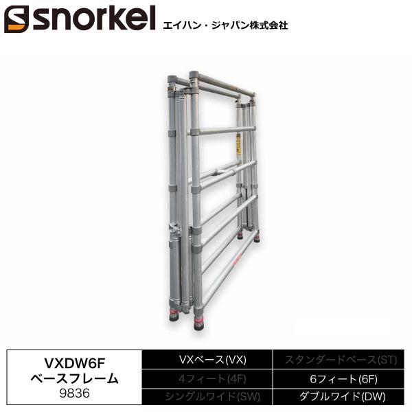 アルミローリングタワー 部材単品 VXDW6Fベースフレーム エイハン スノーケル