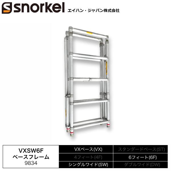 アルミローリングタワー 部材単品 VXSW6Fベースフレーム エイハン スノーケル