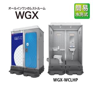 日野興業 屋外トイレ 快適トイレ 簡易水洗 洋＋手 WGX-WCLHP