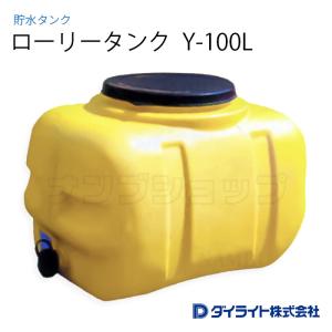 ダイライト ローリータンク Y-1000L ※ 個人宅 配送不可 : ナンブ