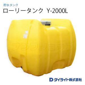 ダイライト ローリータンク Y-1000L ※ 個人宅 配送不可 : ナンブ