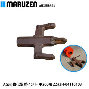 【メーカー直送】丸善工業 AG用 強化型ポイント Φ200用 ZZ#3H-04110103｜nambu-shop