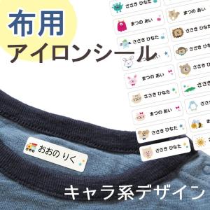 アイロン お名前シール キャラ デザイン
