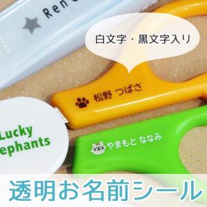 透明 お名前シール 白黒文字 送料無料 160枚の商品画像