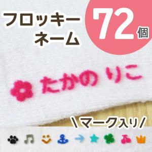 フロッキーネーム(マーク) 72個 送料無料 布 服 子供 アイロン お名前シール なまえ｜name-star