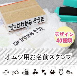 お名前スタンプ おむつ用 おなまえ スタンプ 名前 ハンコ 油性 オムツ タグ シール インク 名前スタンプ なまえスタンプ 服 布 木 紙 靴下