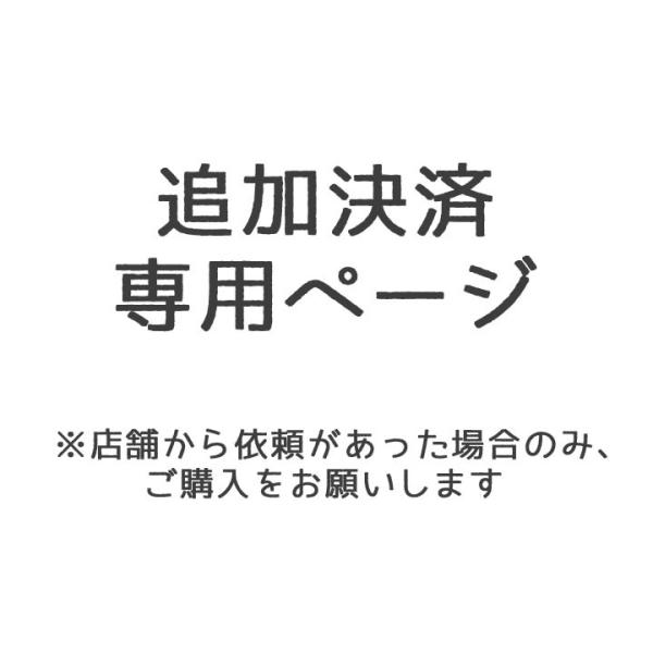 【追加決済専用】加工数量追加用　追加料金　JB001（イラスト）