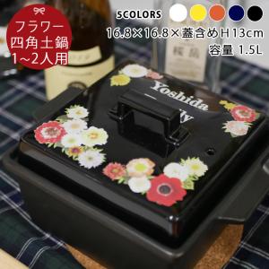 名入れ フラワーズ スタイリッシュ 四角 土鍋 (角) Sサイズ 1〜2人用 ガス＆IH対応 ki111 プレゼント ギフト おしゃれ 名前入り 結婚祝い 四角｜name-yudachigama