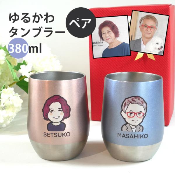 父の日 名入れ タンブラー プレゼント ゆるかわ 似顔絵 ステンレスタンブラー ペア 380ml 最...