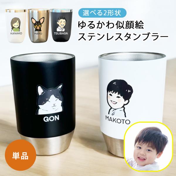 似顔絵 ギフト ゆるかわ カラー 写真 ステンレスタンブラー (単品)（洋）選べる2形状 最速 | ...