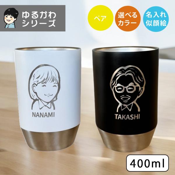 名入れ プレゼント タンブラー ギフト 手描き ゆるかわ 似顔絵 レーザー ステンレスタンブラー  ...