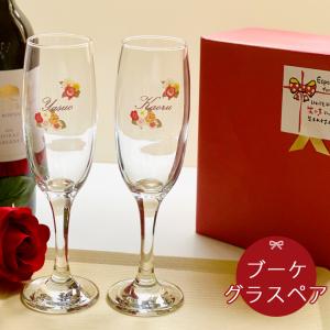 名入れ プレゼント ギフト ブーケ シャンパングラス ペア ki5p 結婚祝い 名前入り ワイン お酒 ガラスコップ おしゃれ グラス 送料無料 最速｜name-yudachigama