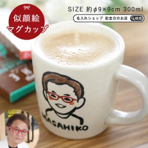 母の日 名入れ プレゼント ギフト 卒業記念品 ゆるかわ 似顔絵マグカップ 単品 ki94 超最速 マグカップ マグ おしゃれ 結婚祝い 名前入り 還暦祝い 送料無料｜name-yudachigama