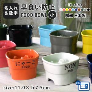 母の日 早食い防止 フードボウル 犬 猫 陶器 おしゃれ 日本製 食器 名入れ ペット 送料無料 name＆number 高台フードボウル 【小】 全10色 最速