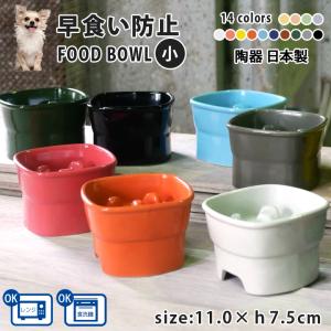 母の日 早食い防止 フードボウル 犬 猫 陶器 おしゃれ 日本製 食器 名入れ ペット 犬用 猫用 送料無料 高台カラー フードボウル 【小】 全10色 あすつく｜名入れプレゼントショップ夕立窯