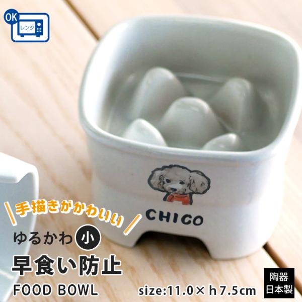 早食い防止 フードボウル 犬 猫 陶器 おしゃれ 日本製 食器 ペット 名入れ 送料無料 手描き 似...