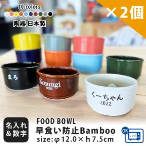 早食い防止 フードボウル 犬 猫 陶器 おしゃれ 日本製 食器 ペット 名入れ 送料無料 名前&amp;数字 Bamboo カラーフードボウル 2個セット 全10色 超最速