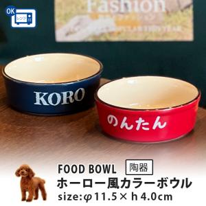 送料無料 ホーロー風 カラーフードボウル 全2色 Pet130 犬 猫 プレゼント ギフト ペット 餌入れ 犬用 猫用 食器 超小型犬 小型犬 最速 Pet130 名入れプレゼントショップ夕立窯 通販 Yahoo ショッピング