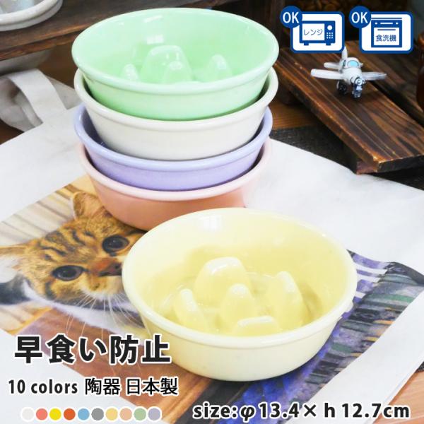 早食い防止 フードボウル 犬 猫 陶器 おしゃれ 日本製 食器 ペット 送料無料 早食い防止 丸平台...