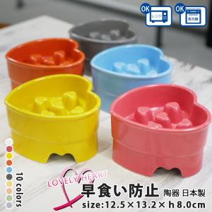 早食い防止 フードボウル 犬 猫 陶器 おしゃれ 日本製 食器 ペット 送料無料 早食い防止 ハート型高台カラーフードボウル 全10色 pet143