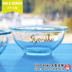 フードボウル 犬 猫 ペット 食器 陶器 日本製 おしゃれ 名入れ ゴールド 直径17cm 大型犬専用 ガラス製大型フードボウル pet160 超最速 敬老の日