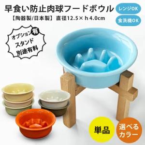 早食い防止 肉球 フードボウル 犬 猫 陶器 おしゃれ 日本製 食器 ペット 超小型犬 小型犬 単品...