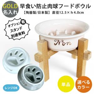 名入れ ゴールド 早食い防止 肉球 フードボウル 犬 猫 陶器 おしゃれ 日本製 食器 ペット 超小型犬 小型犬 単品 全7色 pet182 超最速 スタンド付きセットもあり
