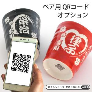 QRコードプリント追加オプション（ペア商品用）<br>★必ず商品と一緒にご購入下さい★｜name-yudachigama