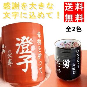 名入れ プレゼント ギフト 感謝一杯 湯呑み 単品 全2色 湯呑 湯飲み 祖父 祖母 還暦祝い 男性 女性 おしゃれ 超最速｜name-yudachigama