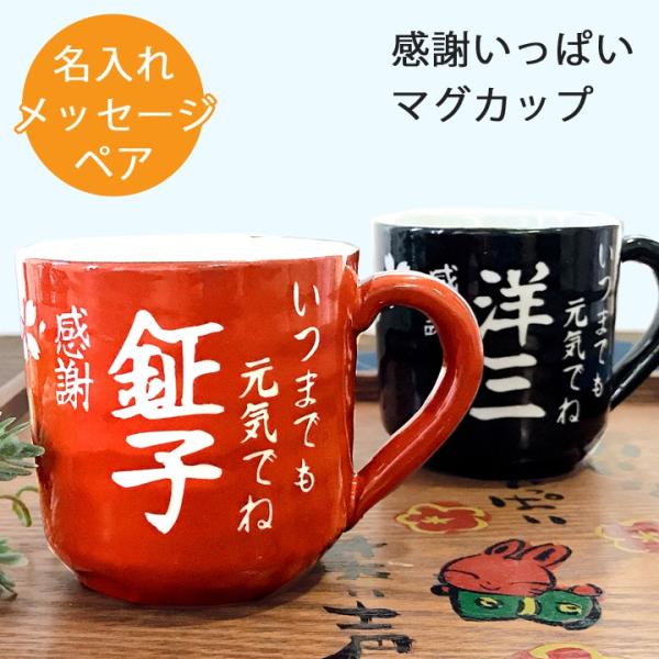 名入れ プレゼント ギフト 結婚祝い 卒業記念品 感謝一杯マグカップ ペア マグ カップ コーヒー ...