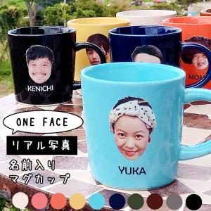 父の日 名入れ プレゼント ギフト 卒業記念品 ONE FACE リアル写真マグカップ（洋） 名前入り マグ 結婚記念日 おしゃれ 誕生日両親 最速