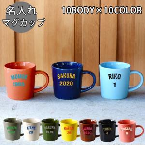 名入れ プレゼント ギフト 卒業記念品 マグ 誕生日 おしゃれ アメリカンロゴ シンプル マグカップ 10body×name10color 単品 （洋） 超最速 敬老の日