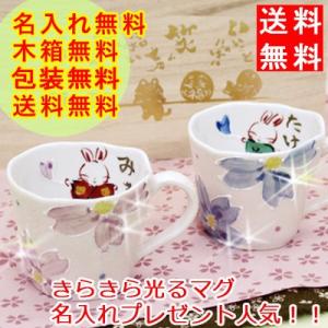結婚祝い 送料無料 マグカップ 名入れ 記念日 ギフト かわいい おしゃれ うさぎ お揃い 夫婦 着物うさぎ 七色マグ ペア 最速