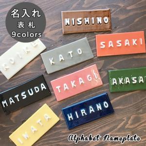 新築祝い 名入れ プレゼント ギフト 表札 陶器 立体アルファベット