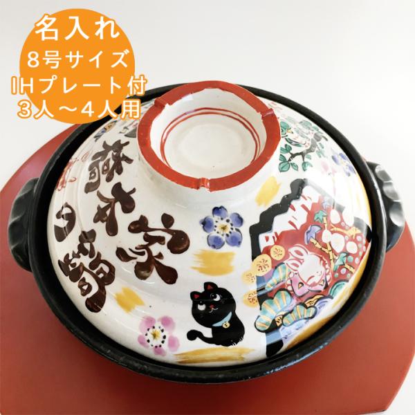 名入れ プレゼント ギフト ■祝おめでとう 土鍋 7号・8号・9号 ガス＆IH対応 （和）超最速 土...