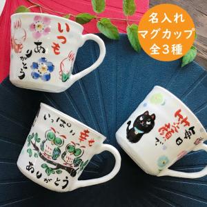 名入れ プレゼント ギフト マグカップ 卒業記念品 かわいい おしゃれ 感謝を伝える マグ 単品（全3種） 最速 誕生日 家族 お揃い 夫婦 敬老の日