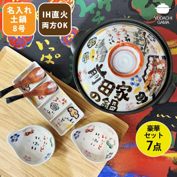 結婚祝い 新築祝い プレゼント 名入れ 土鍋 祝おめでとう 鍋とくとくセット 8号+とんすい2個+薬...