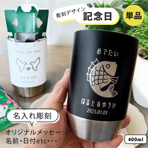 タンブラー 名入れ プレゼント ギフト 選べる 記念日 デザイン 彫刻 ステンレスタンブラー 全2色...