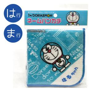名前入り!(ブルー/さたな行)ドラえもんI'm Doraemonネーム ハンカチ